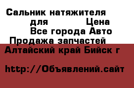 Сальник натяжителя 07019-00140 для komatsu › Цена ­ 7 500 - Все города Авто » Продажа запчастей   . Алтайский край,Бийск г.